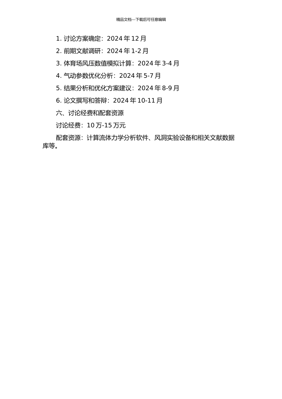 体育场主看台大跨悬挑屋盖的风压特性与气动优化的开题报告_第2页