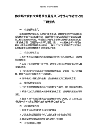 体育场主看台大跨悬挑屋盖的风压特性与气动优化的开题报告