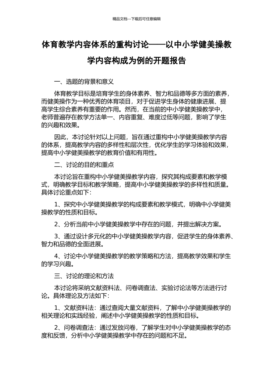 体育教学内容体系的重构研究——以中小学健美操教学内容构成为例的开题报告_第1页