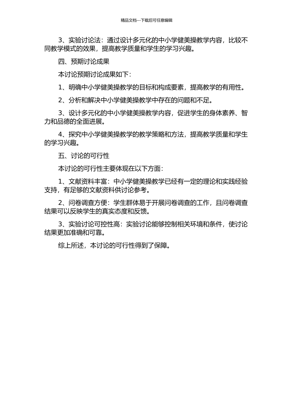 体育教学内容体系的重构研究——以中小学健美操教学内容构成为例的开题报告_第2页