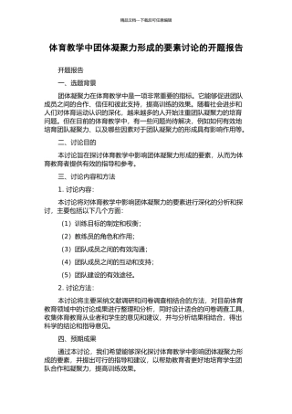 体育教学中团体凝聚力形成的要素研究的开题报告
