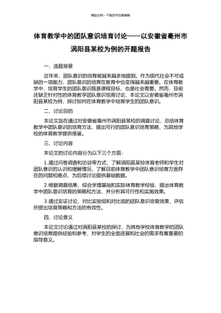 体育教学中的团队意识培养研究——以安徽省毫州市涡阳县某校为例的开题报告
