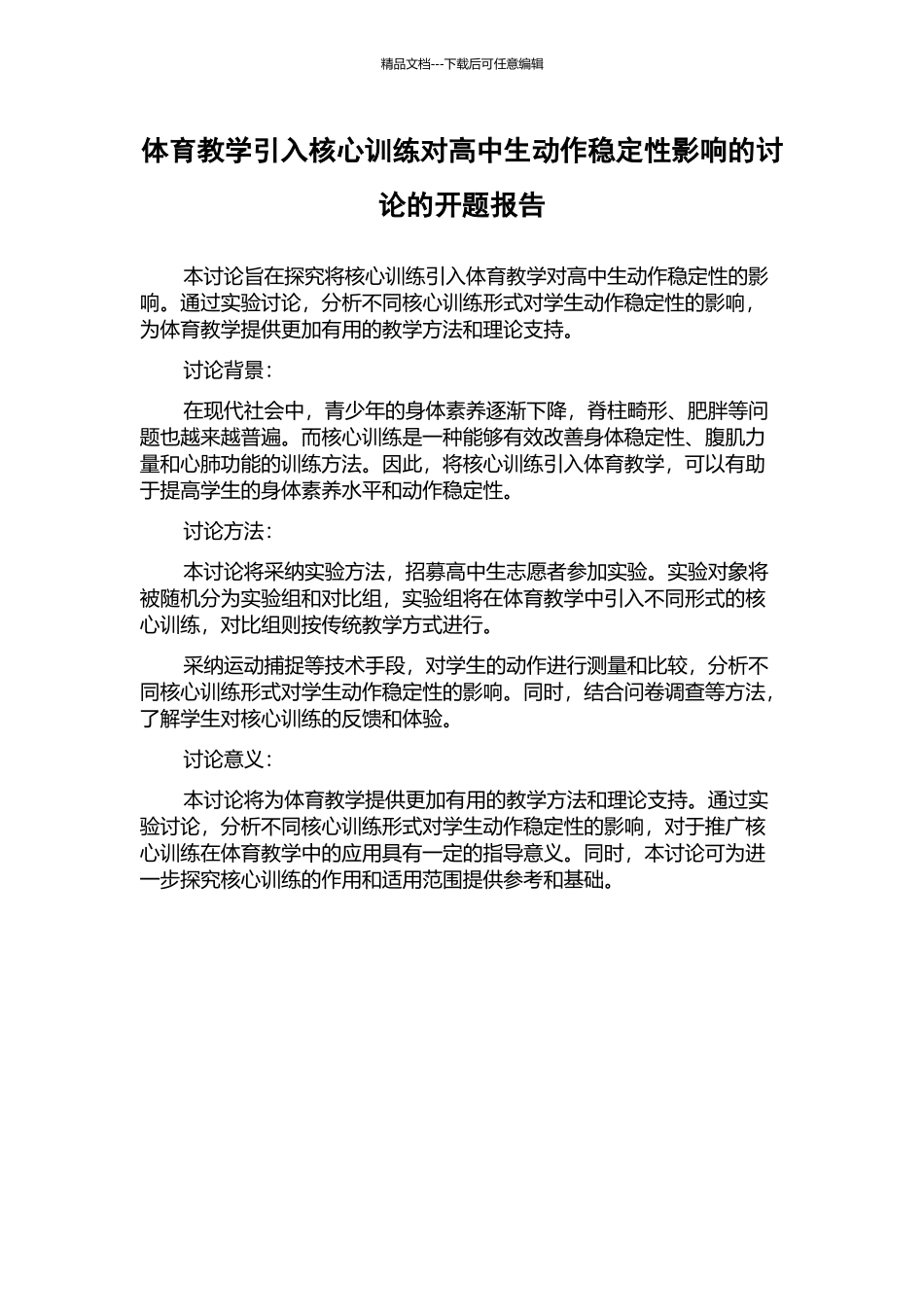 体育教学引入核心训练对高中生动作稳定性影响的研究的开题报告_第1页