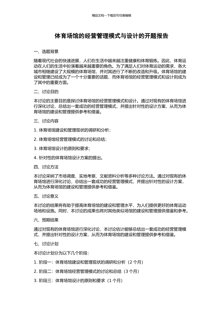 体育场馆的经营管理模式与设计的开题报告_第1页