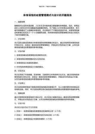体育场馆的经营管理模式与设计的开题报告