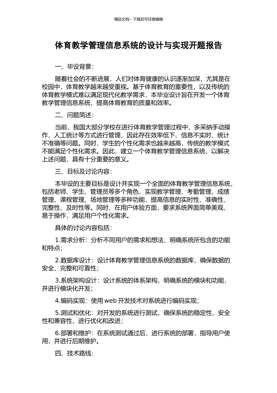 体育教学管理信息系统的设计与实现开题报告_第1页
