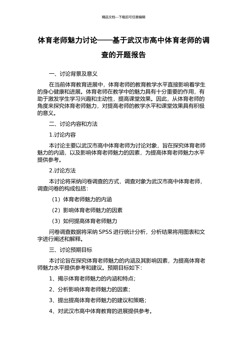 体育教师魅力研究——基于武汉市高中体育教师的调查的开题报告_第1页