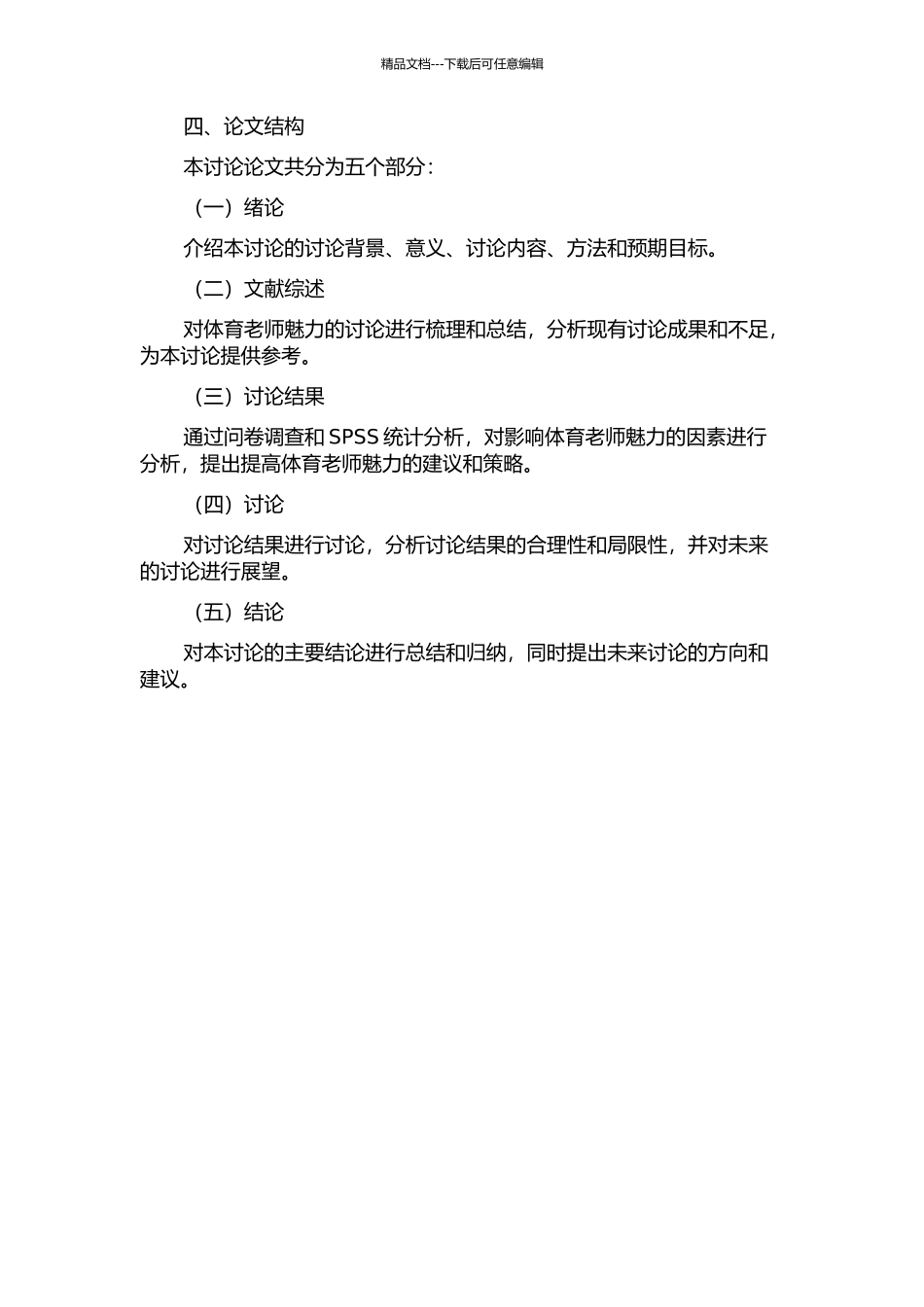 体育教师魅力研究——基于武汉市高中体育教师的调查的开题报告_第2页