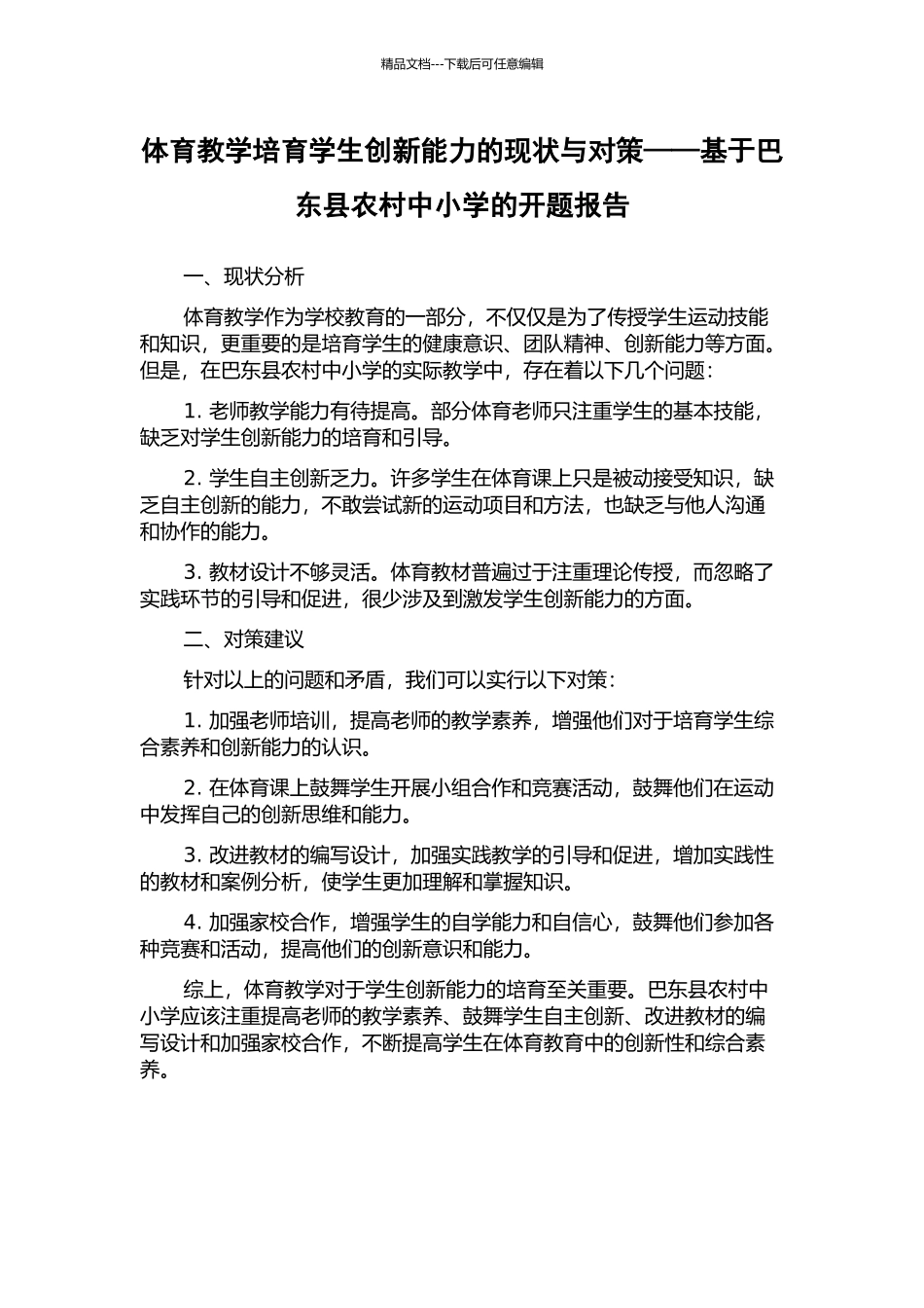 体育教学培养学生创新能力的现状与对策——基于巴东县农村中小学的开题报告_第1页