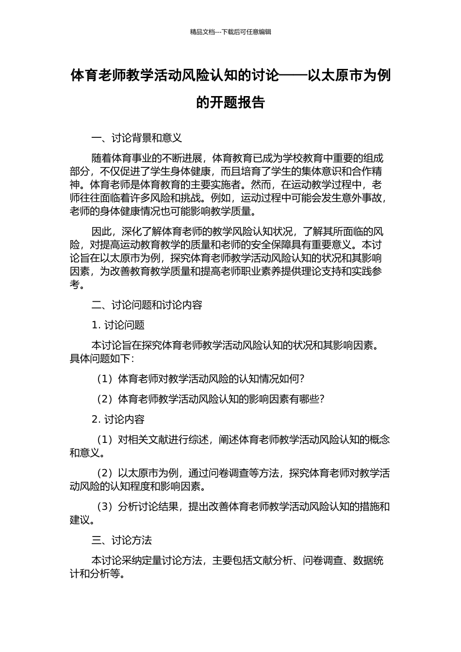 体育教师教学活动风险认知的研究——以太原市为例的开题报告_第1页