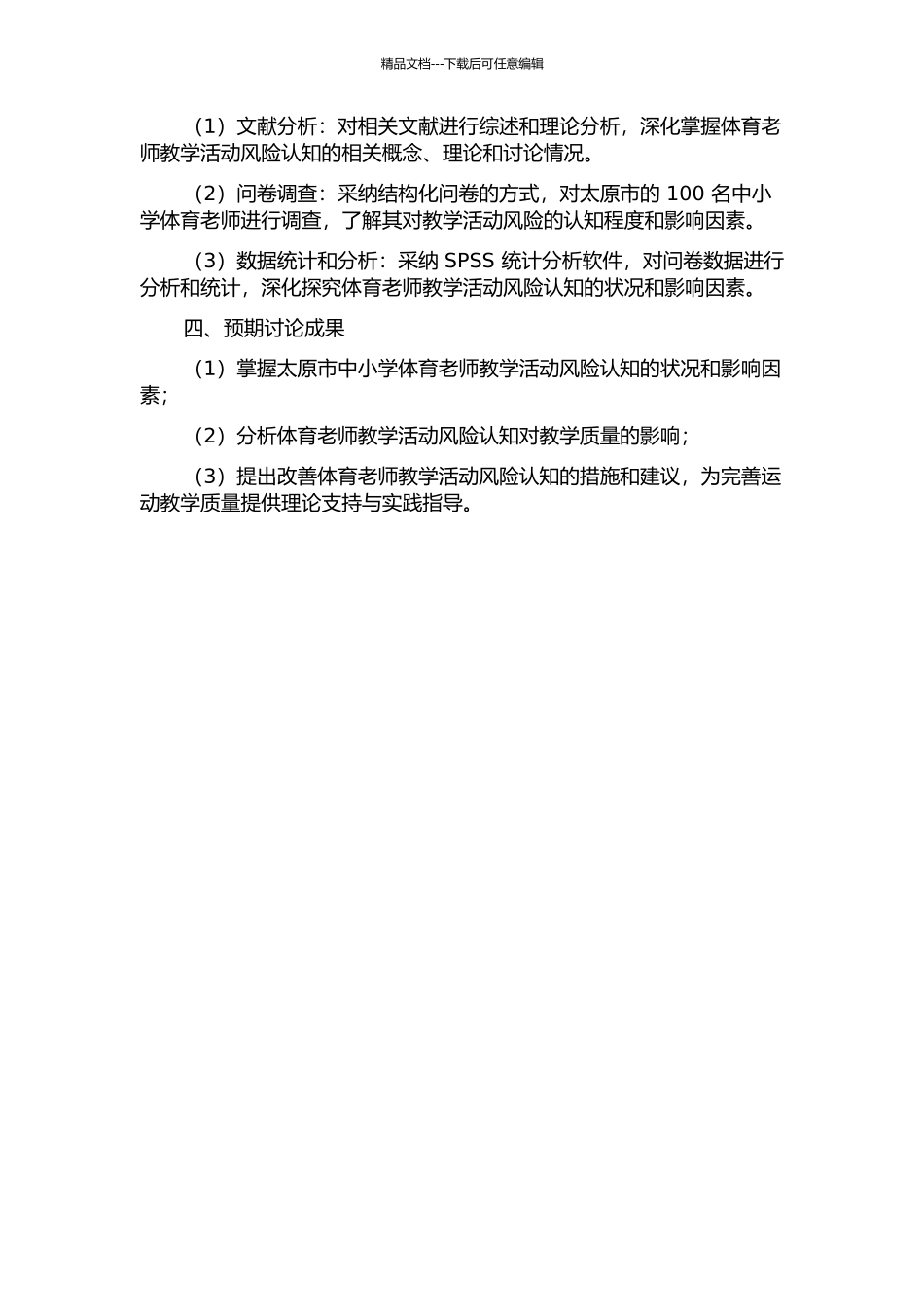 体育教师教学活动风险认知的研究——以太原市为例的开题报告_第2页