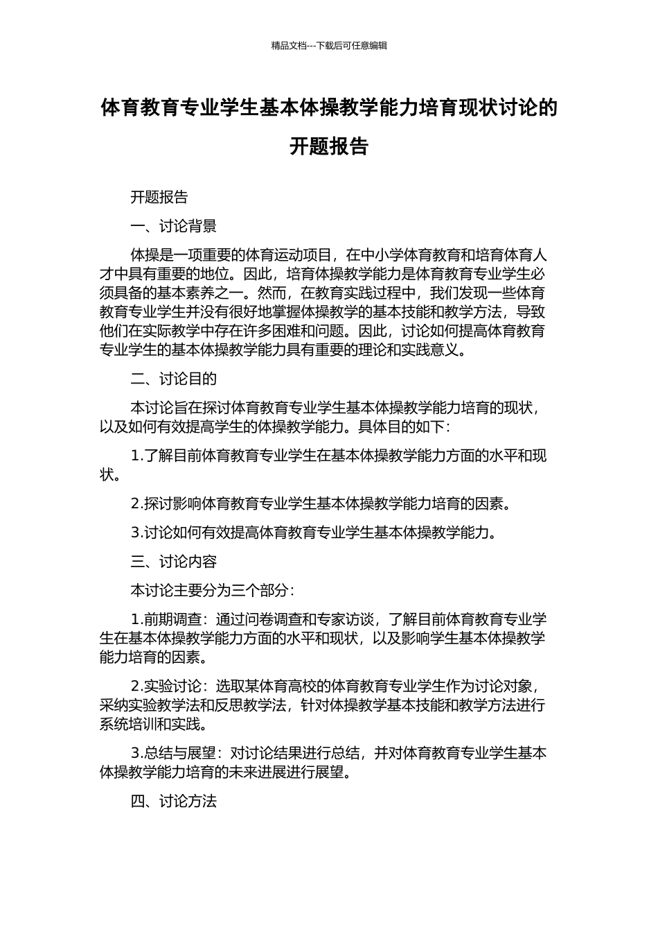 体育教育专业学生基本体操教学能力培养现状研究的开题报告_第1页