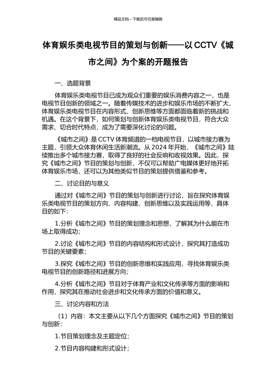 体育娱乐类电视节目的策划与创新——以CCTV《城市之间》为个案的开题报告_第1页