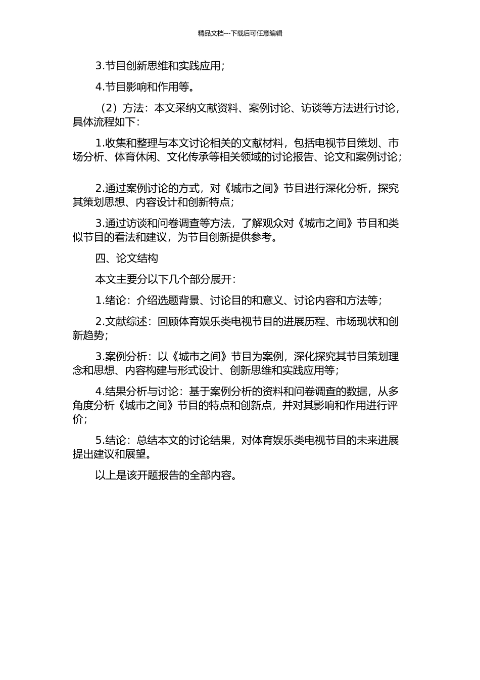 体育娱乐类电视节目的策划与创新——以CCTV《城市之间》为个案的开题报告_第2页