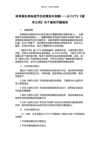 体育娱乐类电视节目的策划与创新——以CCTV《城市之间》为个案的开题报告