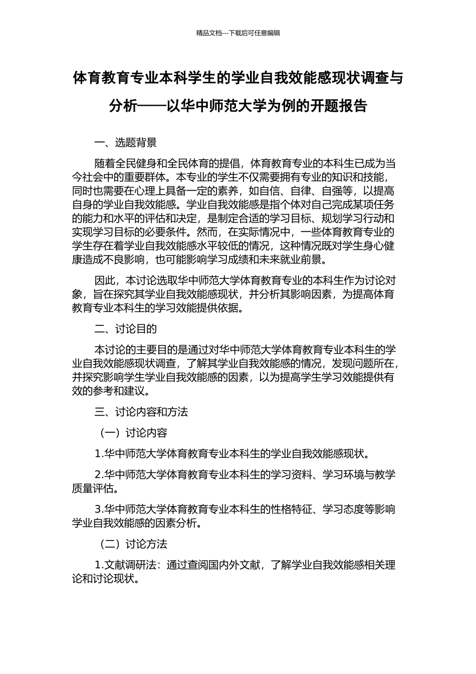 体育教育专业本科学生的学业自我效能感现状调查与分析——以华中师范大学为例的开题报告_第1页
