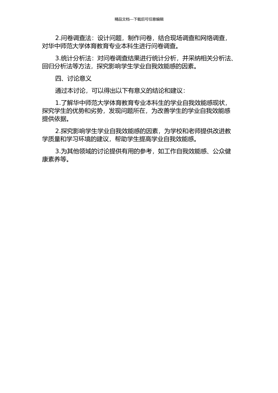 体育教育专业本科学生的学业自我效能感现状调查与分析——以华中师范大学为例的开题报告_第2页