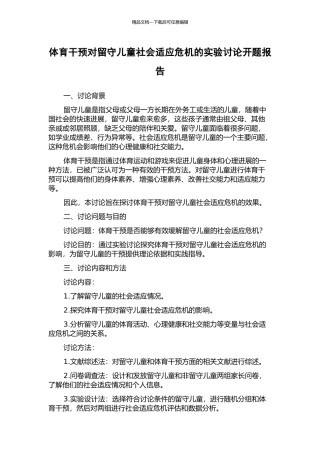 体育干预对留守儿童社会适应危机的实验研究开题报告