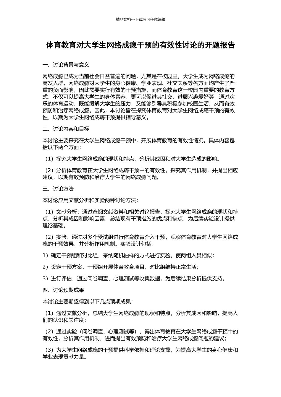 体育教育对大学生网络成瘾干预的有效性研究的开题报告_第1页