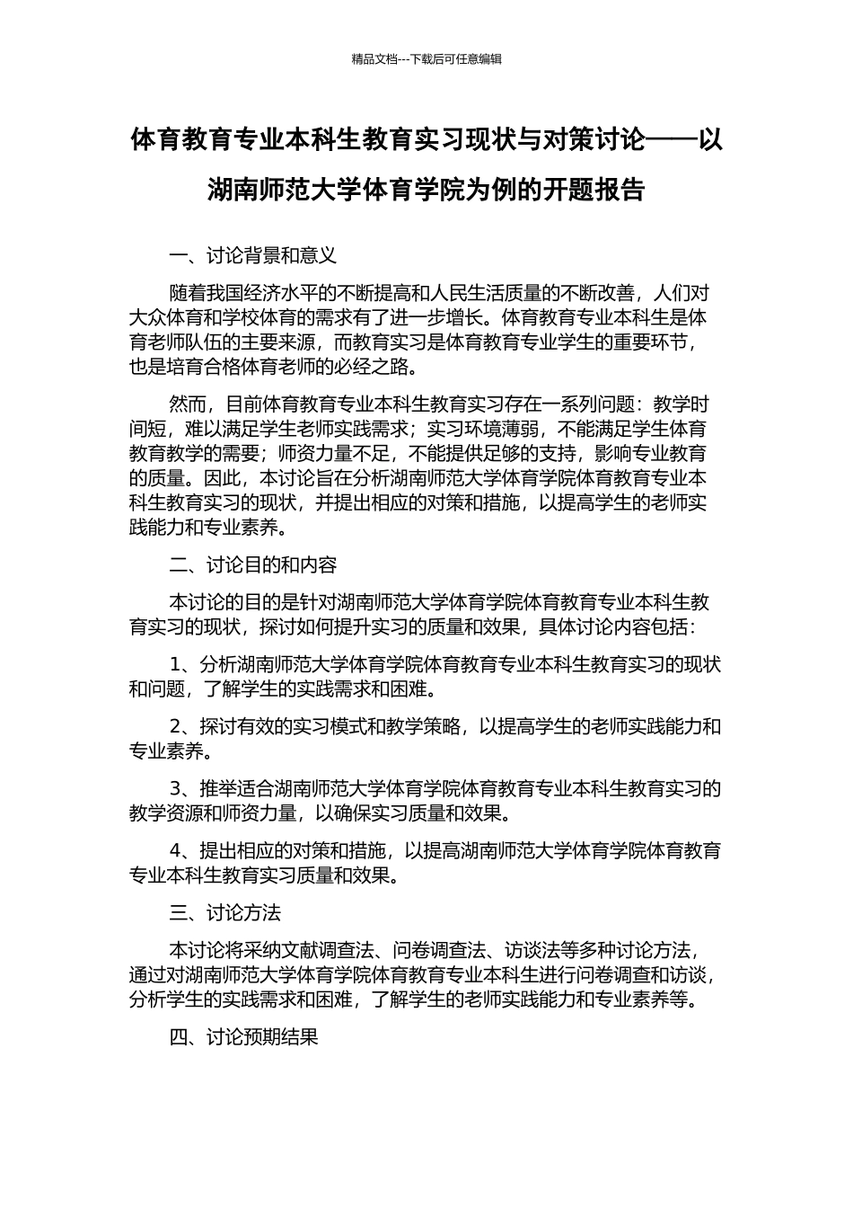 体育教育专业本科生教育实习现状与对策研究——以湖南师范大学体育学院为例的开题报告_第1页