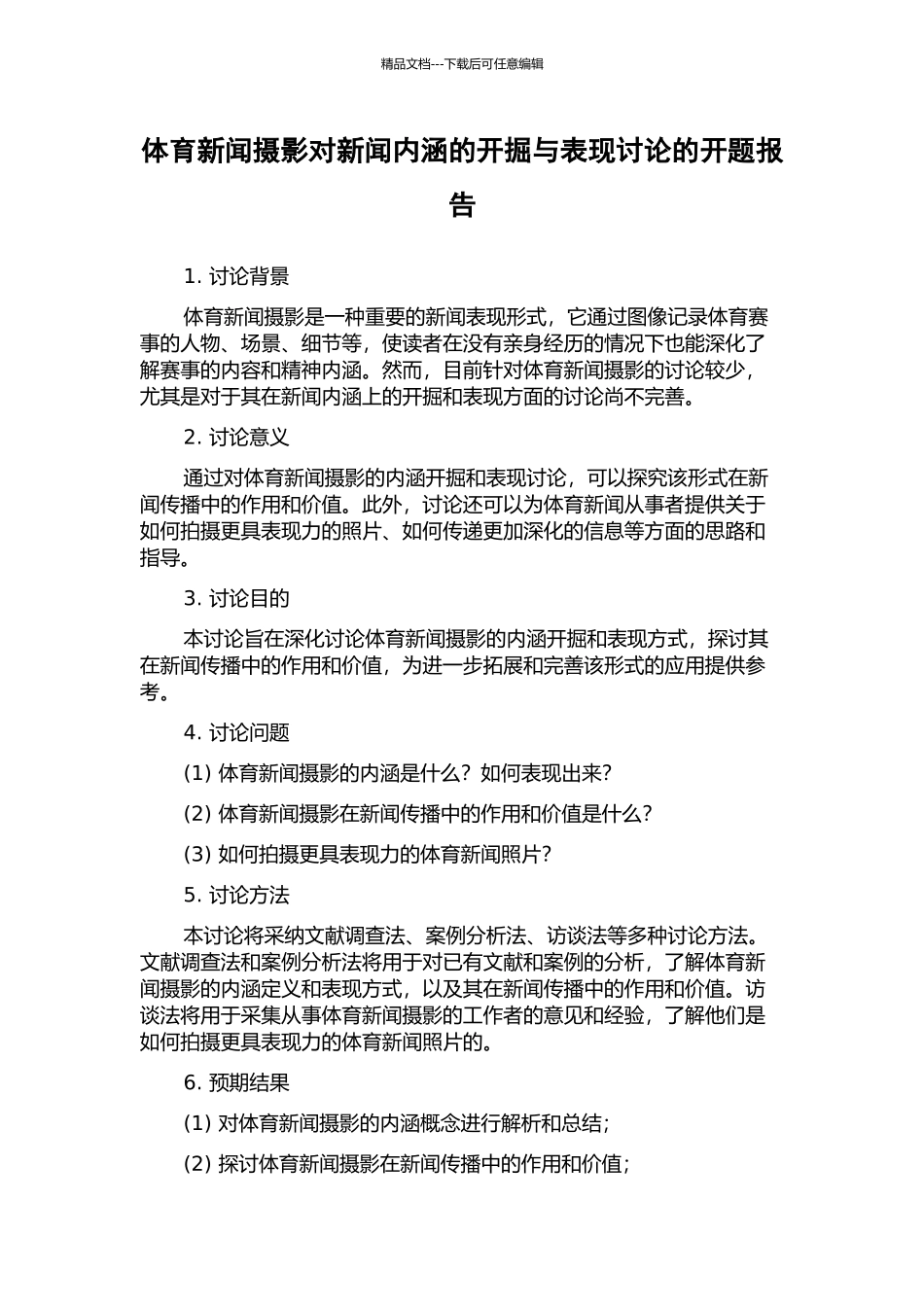 体育新闻摄影对新闻内涵的开掘与表现研究的开题报告_第1页