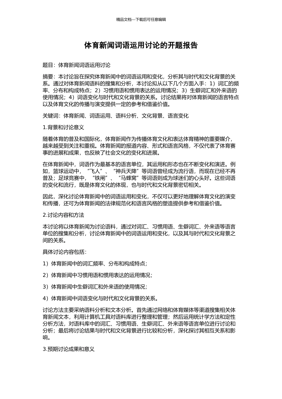 体育新闻词语运用研究的开题报告_第1页