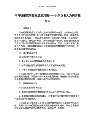 体育明星娱乐化报道及对策——以争议名人为例开题报告