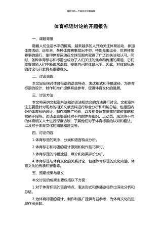 体育标语研究的开题报告