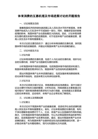 体育消费的互惠机理及市场发展研究的开题报告