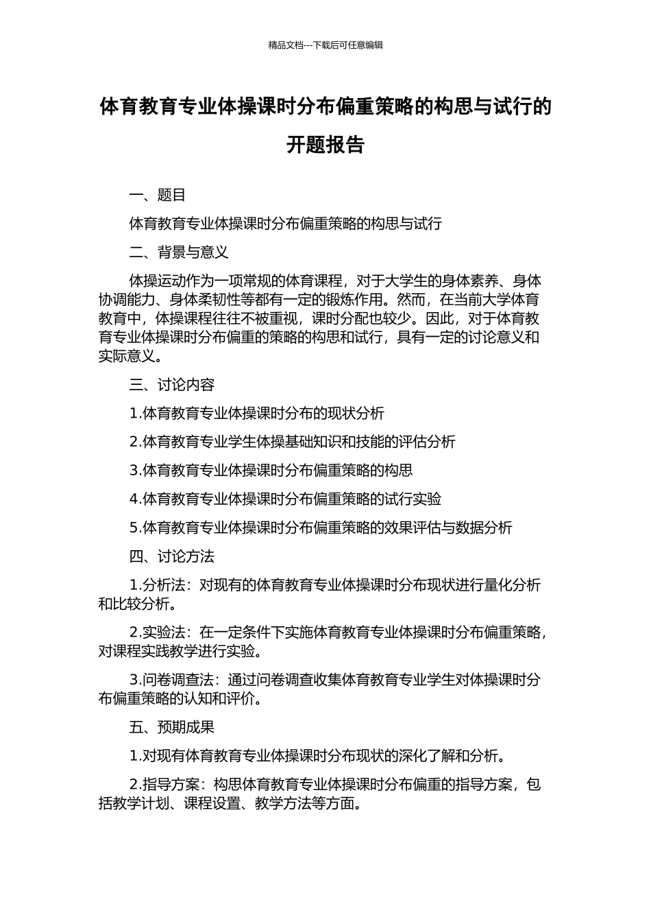 体育教育专业体操课时分布偏重策略的构思与试行的开题报告_第1页