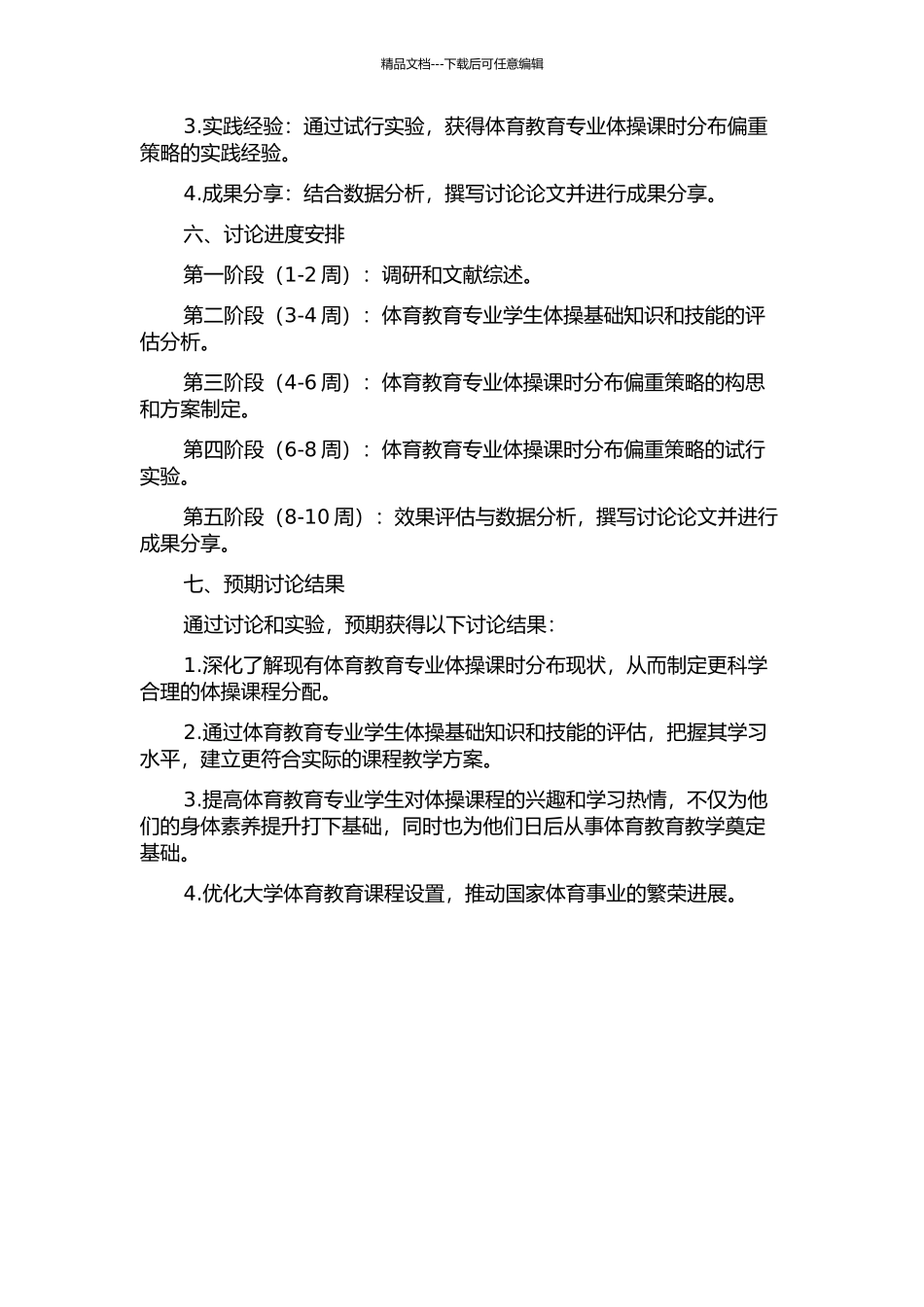 体育教育专业体操课时分布偏重策略的构思与试行的开题报告_第2页