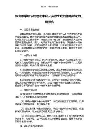 体育教学细节的理论考释及资源生成的策略研究的开题报告