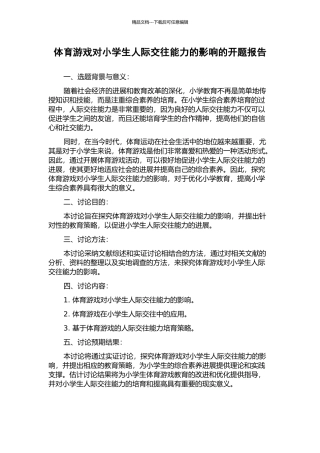 体育游戏对小学生人际交往能力的影响的开题报告