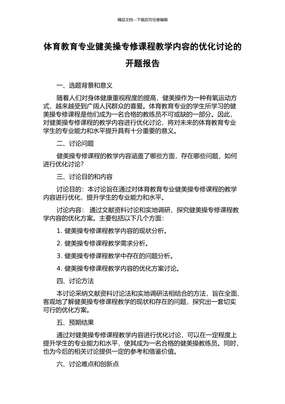体育教育专业健美操专修课程教学内容的优化研究的开题报告_第1页