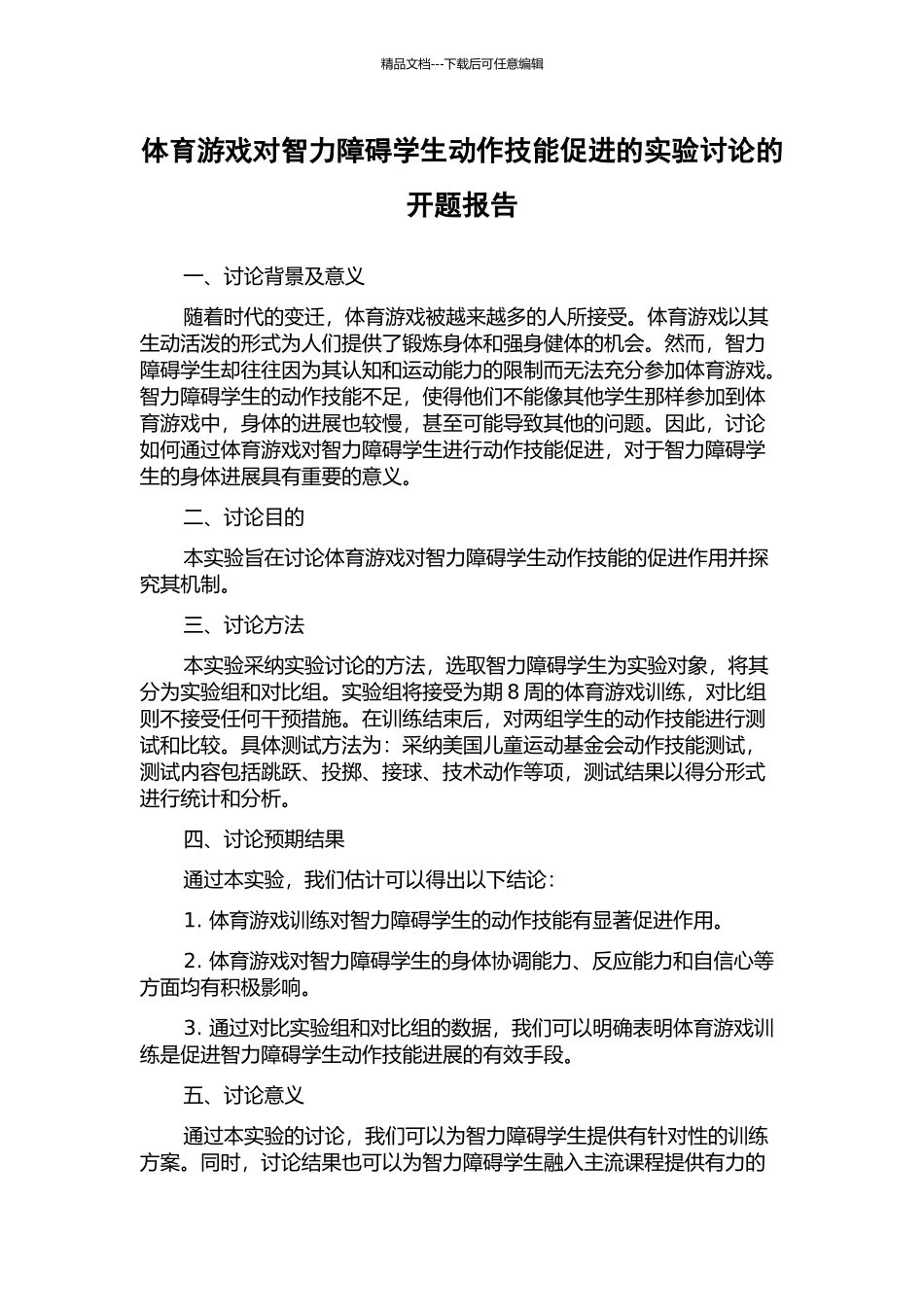 体育游戏对智力障碍学生动作技能促进的实验研究的开题报告_第1页