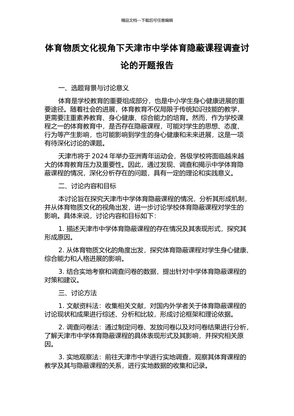 体育物质文化视角下天津市中学体育隐蔽课程调查研究的开题报告_第1页