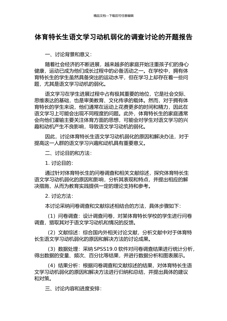 体育特长生语文学习动机弱化的调查研究的开题报告_第1页