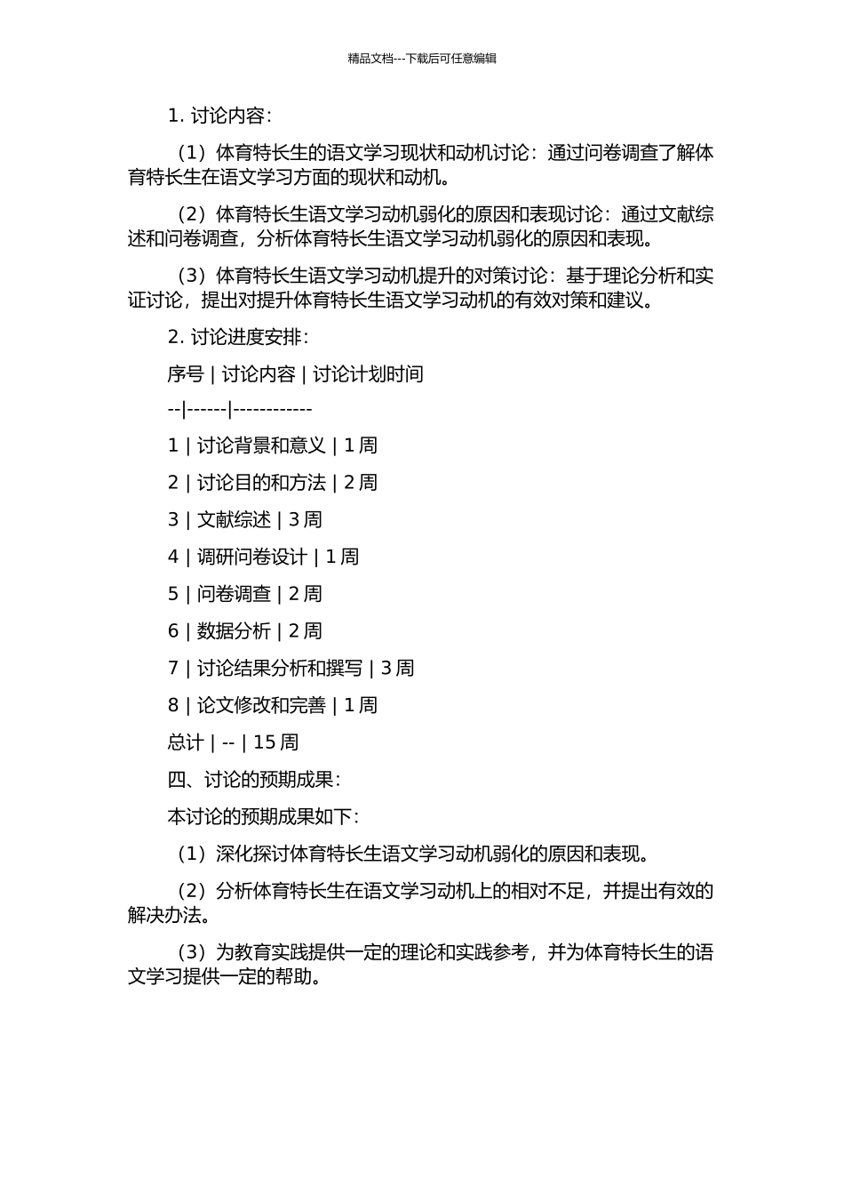 体育特长生语文学习动机弱化的调查研究的开题报告_第2页