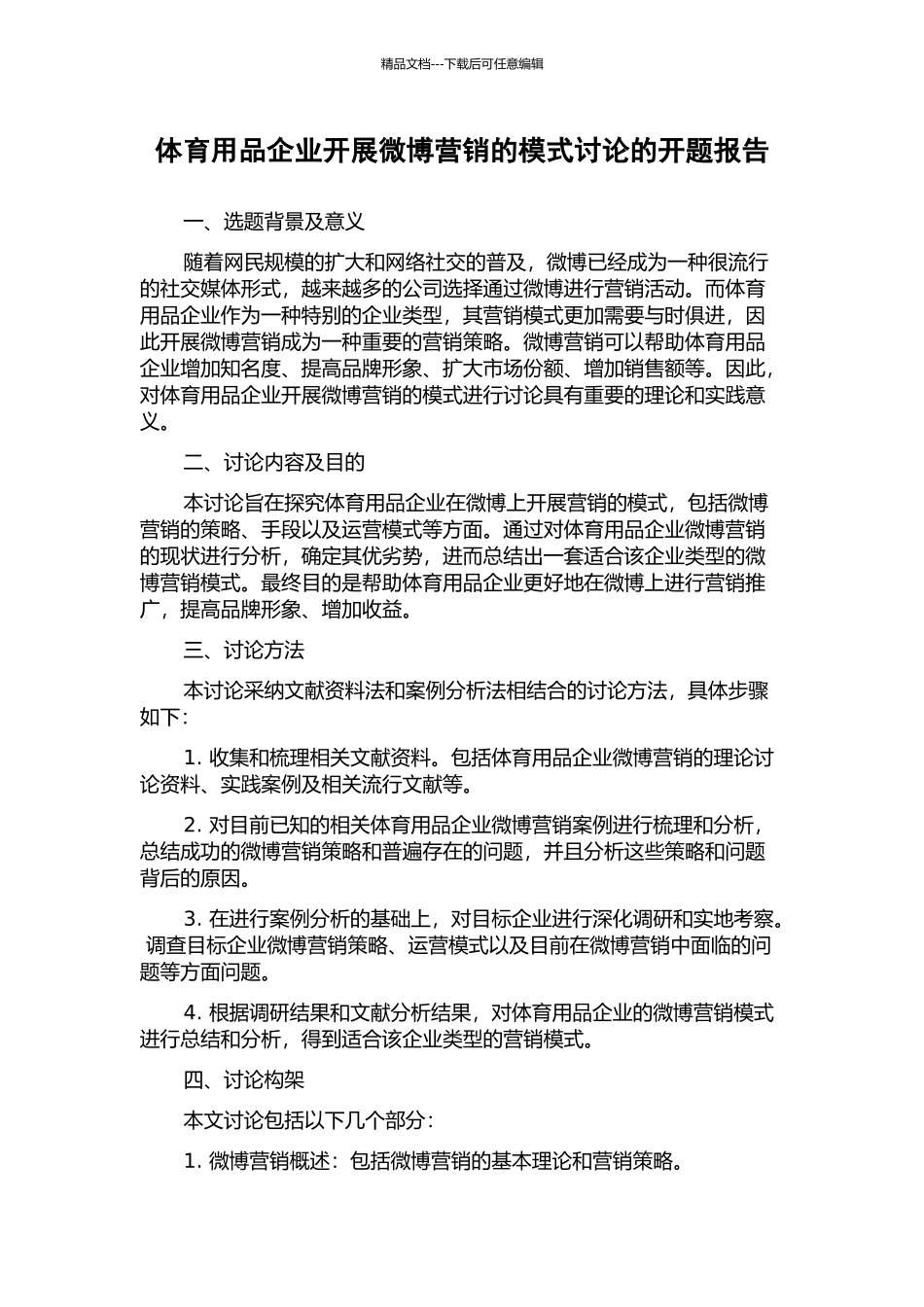 体育用品企业开展微博营销的模式研究的开题报告_第1页