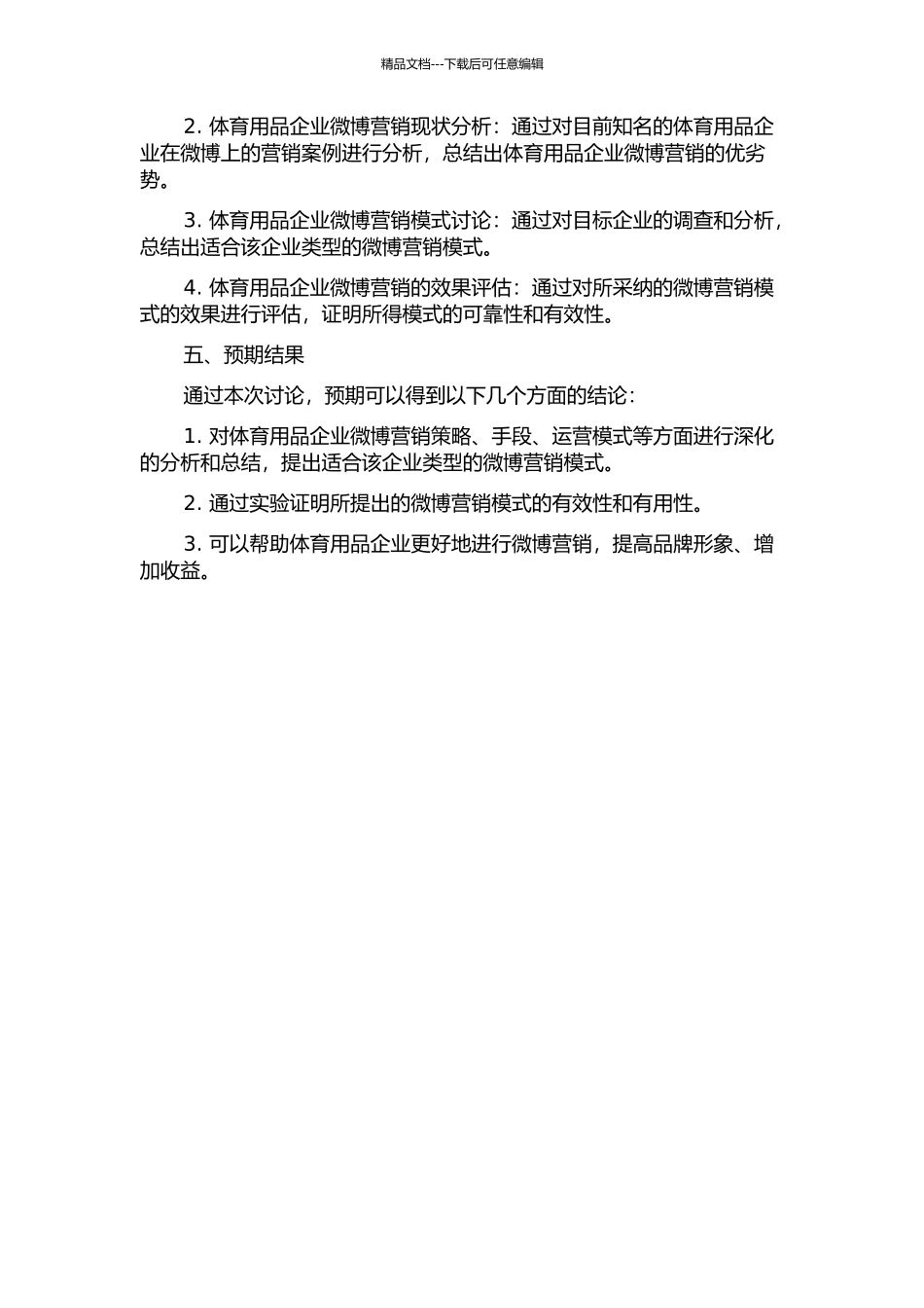 体育用品企业开展微博营销的模式研究的开题报告_第2页