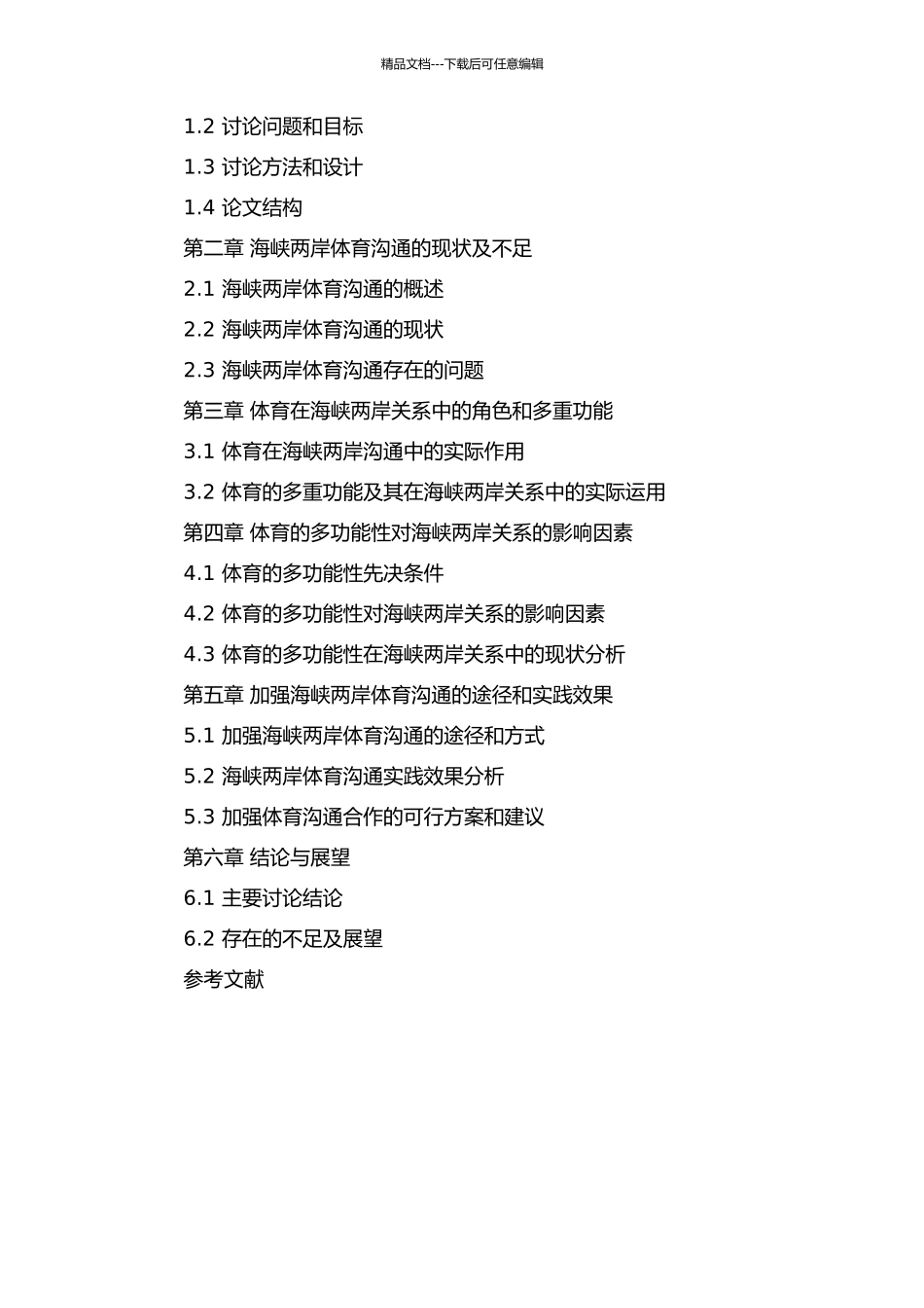 体育的多功能性对海峡两岸关系的影响因素研究的开题报告_第2页