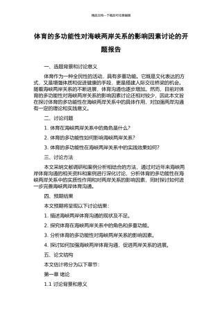 体育的多功能性对海峡两岸关系的影响因素研究的开题报告