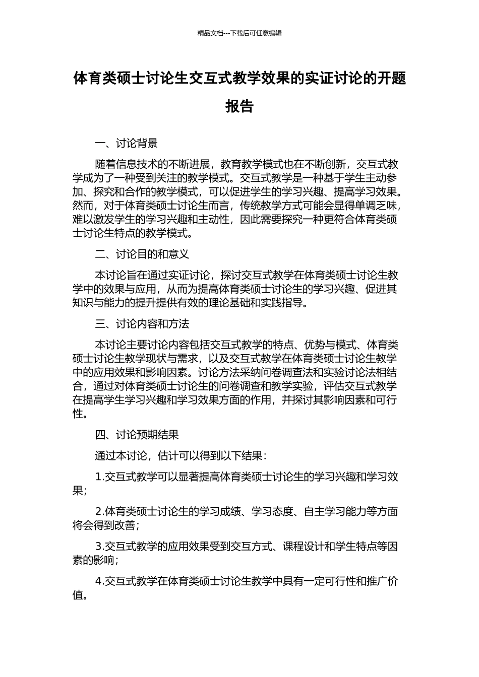 体育类硕士研究生交互式教学效果的实证研究的开题报告_第1页