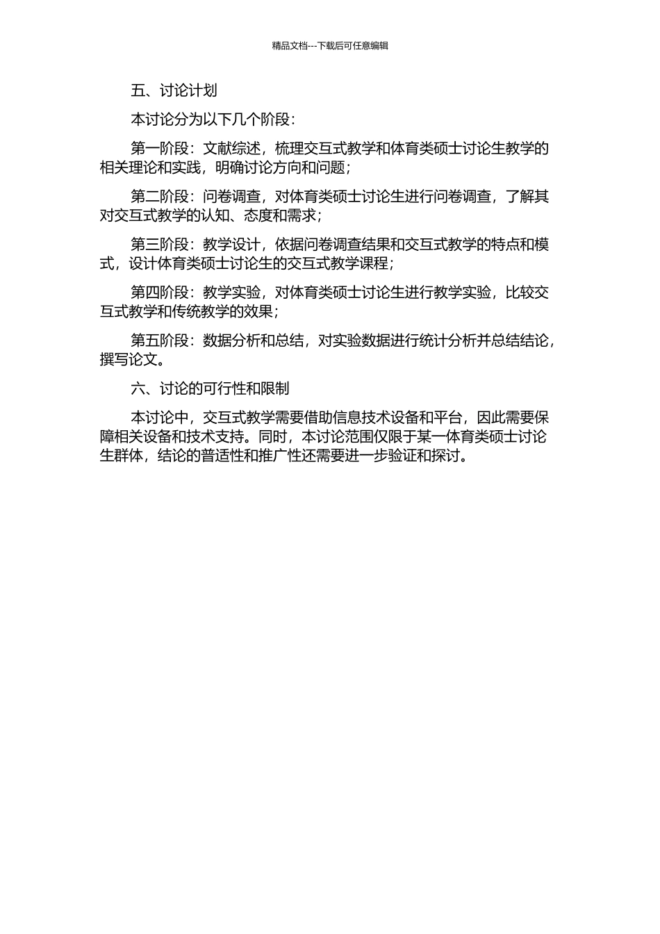 体育类硕士研究生交互式教学效果的实证研究的开题报告_第2页