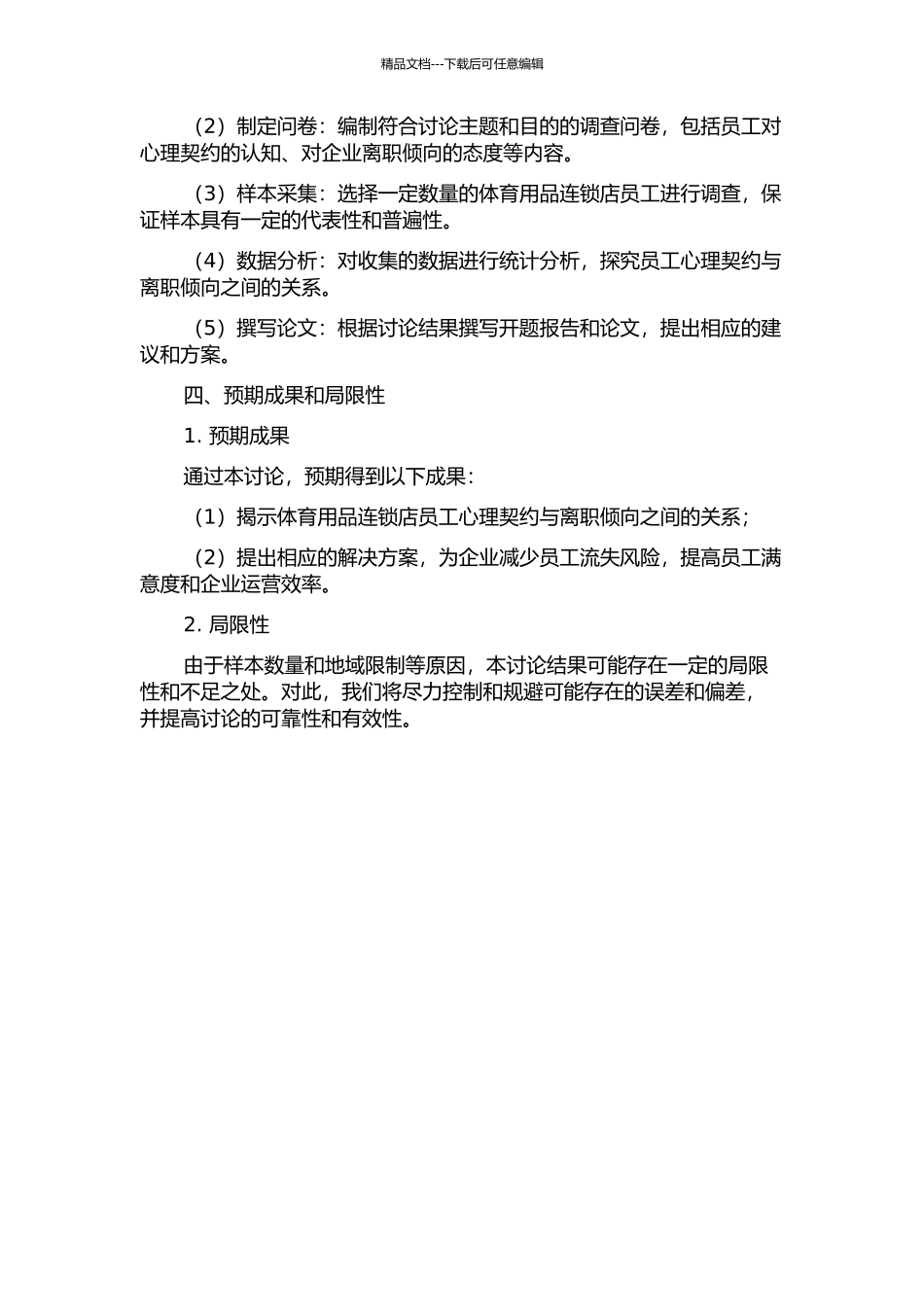 体育用品连锁店员工心理契约与离职倾向关系研究的开题报告_第2页