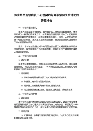 体育用品连锁店员工心理契约与离职倾向关系研究的开题报告