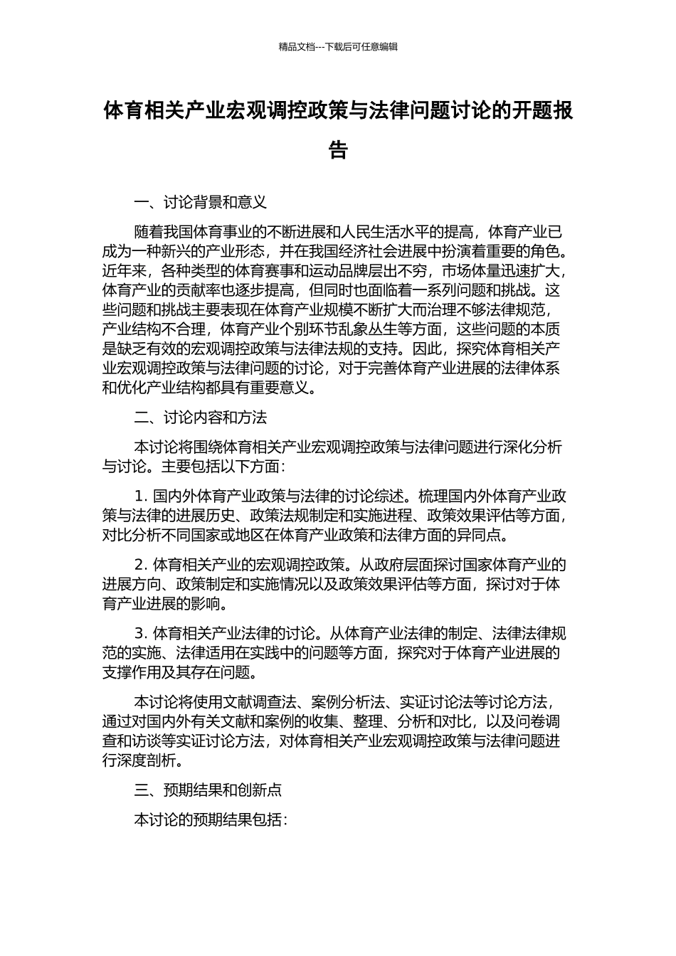 体育相关产业宏观调控政策与法律问题研究的开题报告_第1页