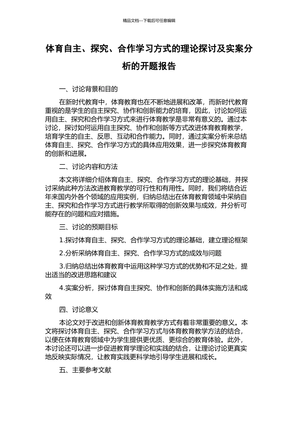 体育自主、探究、合作学习方式的理论探讨及实案分析的开题报告_第1页