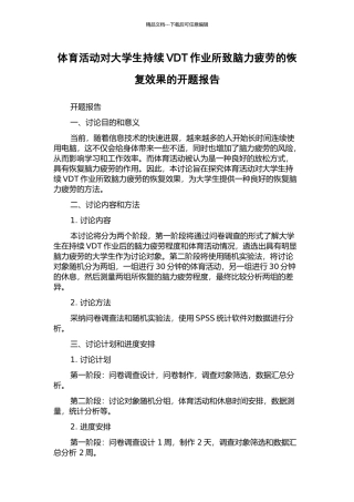 体育活动对大学生持续VDT作业所致脑力疲劳的恢复效果的开题报告