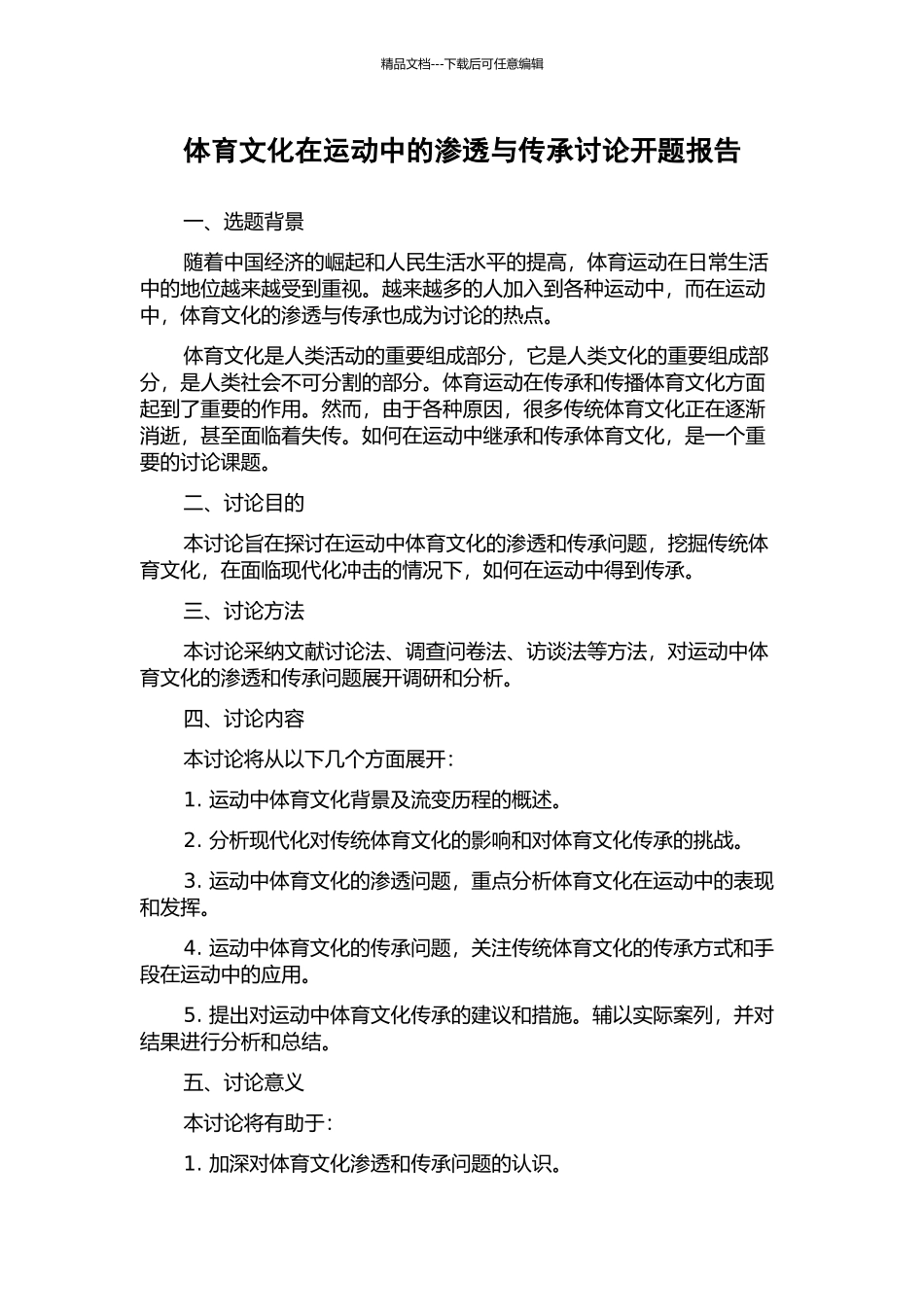 体育文化在运动中的渗透与传承研究开题报告_第1页